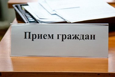 Прием граждан